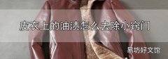 皮衣上的油漬怎么去除小竅門