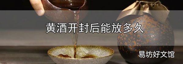 黃酒開封后能放多久