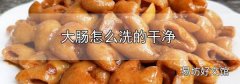 大肠怎么洗的干净