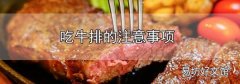 吃牛排的注意事项
