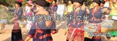 布朗族的风俗和文化