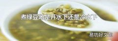 煮绿豆汤是开水下还是冷水下