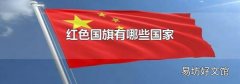 红色国旗有哪些国家
