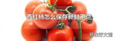 西红柿怎么保存新鲜不烂