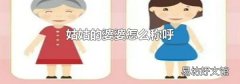 姑姑的婆婆怎么称呼