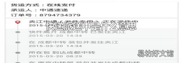 快递派送中是什么意思