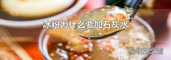 冰粉為什么要加石灰水