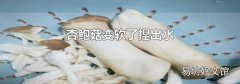 杏鮑菇變軟了捏出水