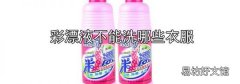 彩漂液不能洗哪些衣服