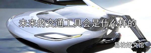 未來的交通工具會是什么樣的
