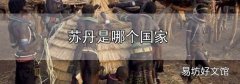 蘇丹是哪個國家