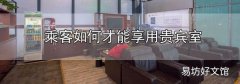 打折的公務艙可以用貴賓室嗎