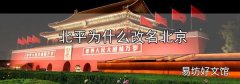 北平為什么改名北京