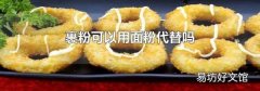 裹粉可以用面粉代替嗎