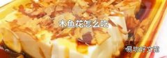 木魚花怎么吃