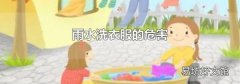 雨水洗衣服的危害