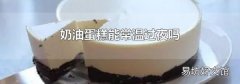 奶油蛋糕能常溫過夜嗎