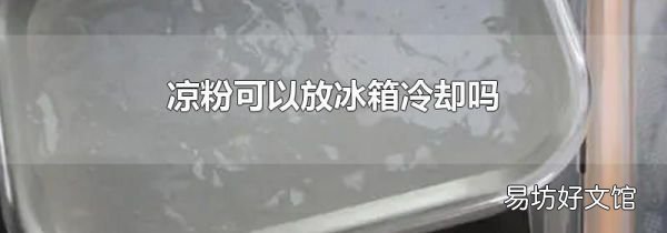 涼粉可以放冰箱冷卻嗎