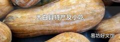 太白縣特產及小吃