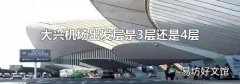 大興機場出發層是3層還是4層