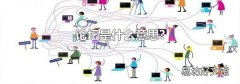 論壇是什么意思?