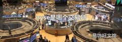 nyse是哪個交易所
