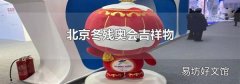北京冬殘奧會吉祥物
