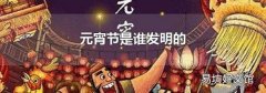 元宵節是誰發明的