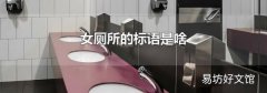 女廁所的標語是啥