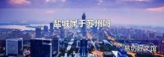 鹽城屬于蘇州嗎