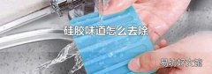 硅膠味道怎么去除