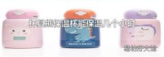 杯具熊保溫杯能保溫幾個小時