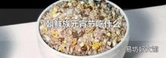 朝鮮族元宵節吃什么