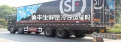 順豐生鮮是冷凍運輸嗎