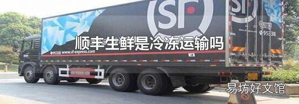 順豐生鮮是冷凍運輸嗎