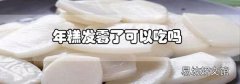 年糕發霉了可以吃嗎
