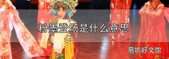粉墨登場是什么意思