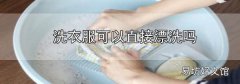 洗衣服可以直接漂洗嗎