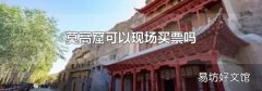 莫高窟可以現場買票嗎