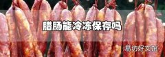 臘腸能冷凍保存嗎