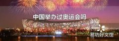 中國舉辦過奧運會嗎