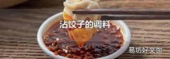 沾餃子的調料
