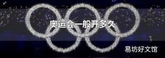 奧運會一般開多久