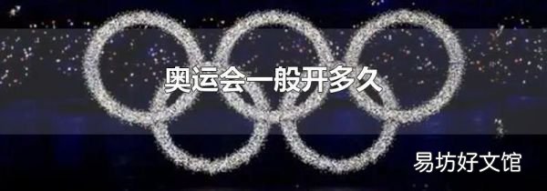 奧運會一般開多久