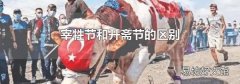 宰牲節和開齋節的區別