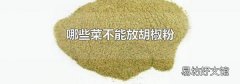 哪些菜不能放胡椒粉