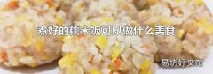煮好的糯米飯可以做什么美食