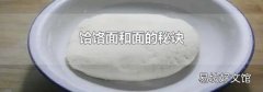 饸饹面和面的秘訣