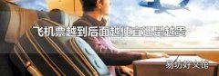 飛機票越到后面越便宜還是越貴