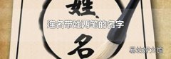 連名帶姓兩筆的名字